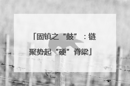 固镇之“鼓”：链聚势起“硬”脊梁
